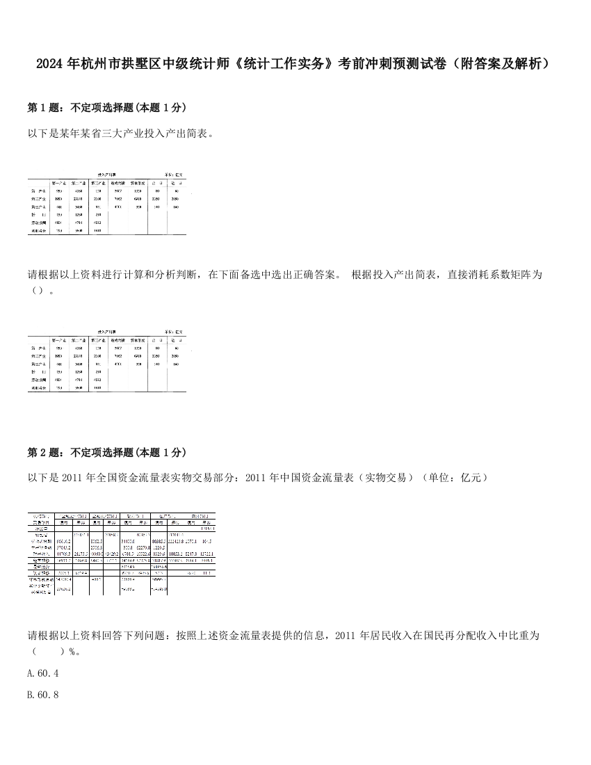 2024年杭州市拱墅区中级统计师《统计工作实务》考前冲刺预测试卷（附答案及解析）