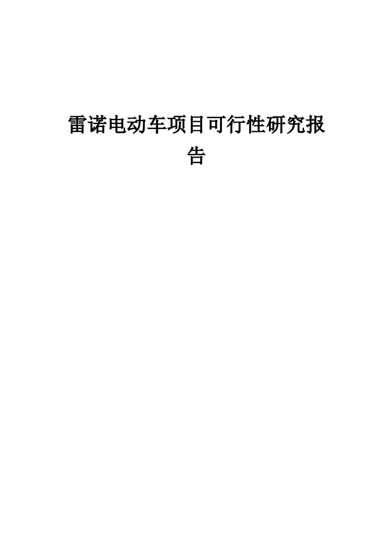 2024年雷诺电动车项目可行性研究报告