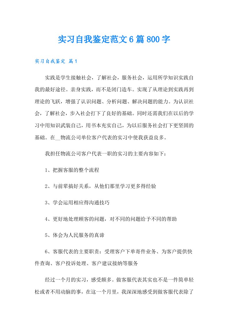 实习自我鉴定范文6篇800字