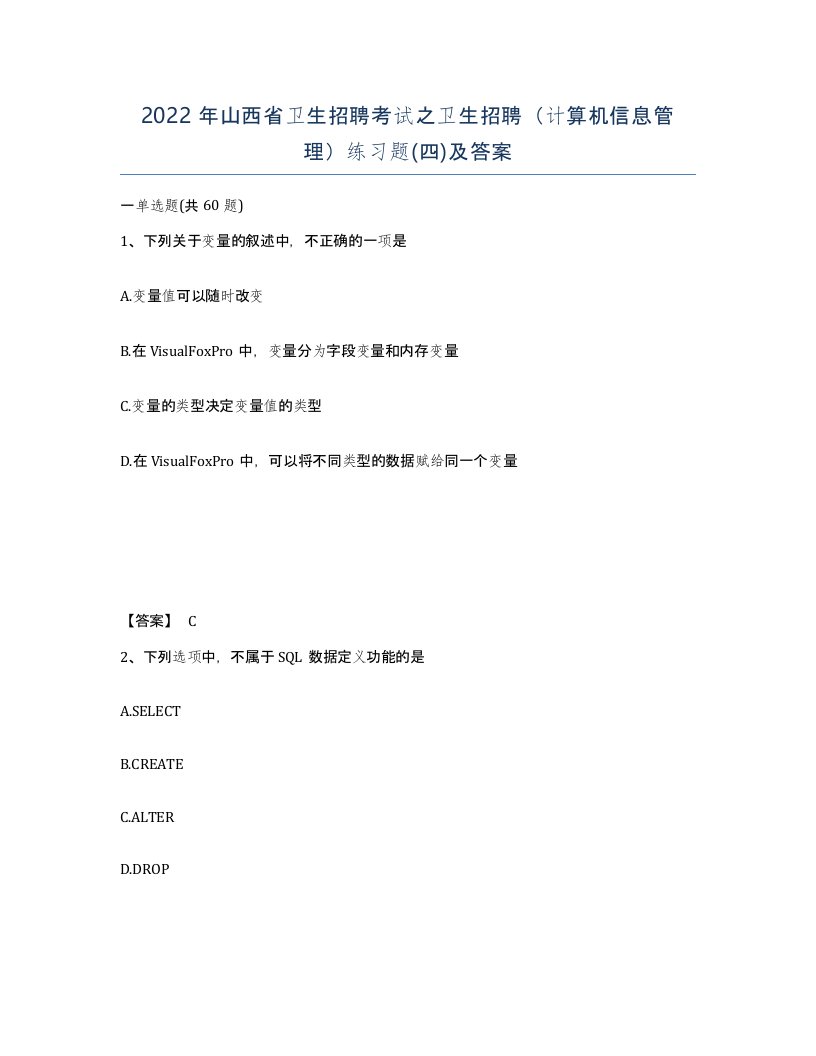 2022年山西省卫生招聘考试之卫生招聘计算机信息管理练习题四及答案