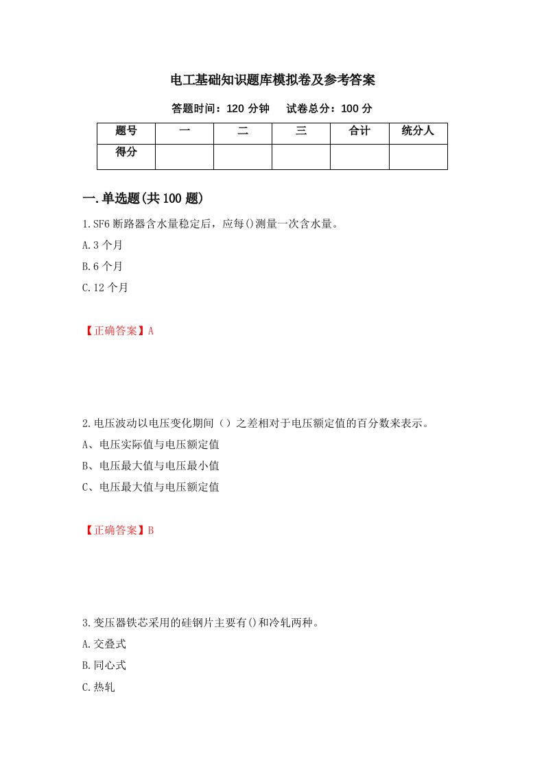 电工基础知识题库模拟卷及参考答案第15期