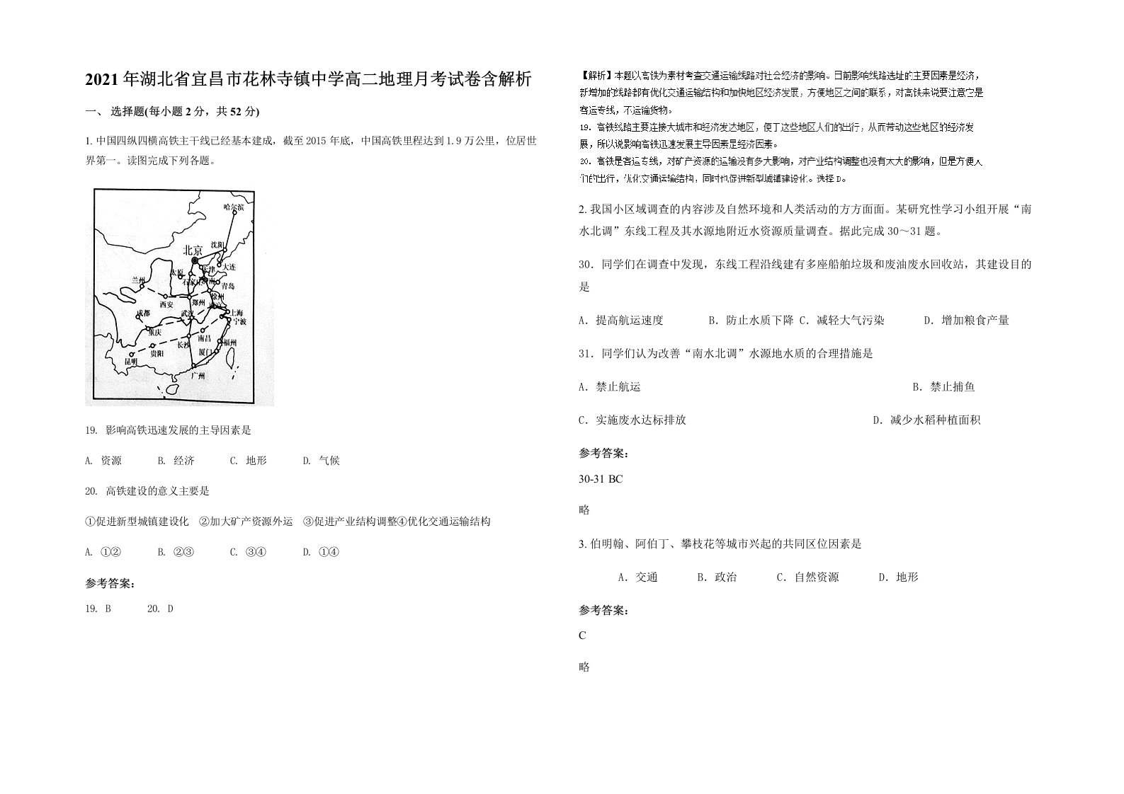 2021年湖北省宜昌市花林寺镇中学高二地理月考试卷含解析