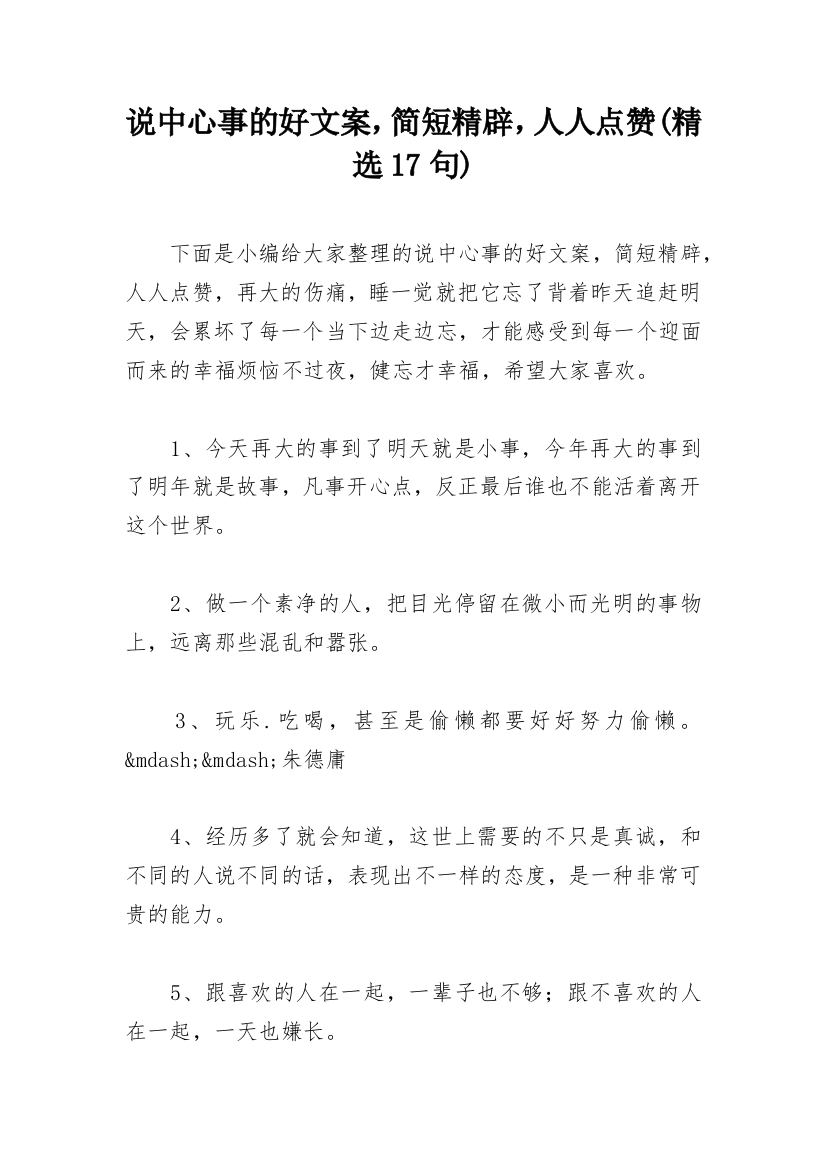 说中心事的好文案，简短精辟，人人点赞(精选17句)