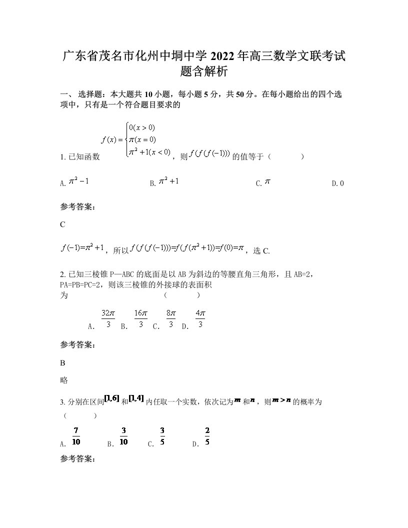 广东省茂名市化州中垌中学2022年高三数学文联考试题含解析