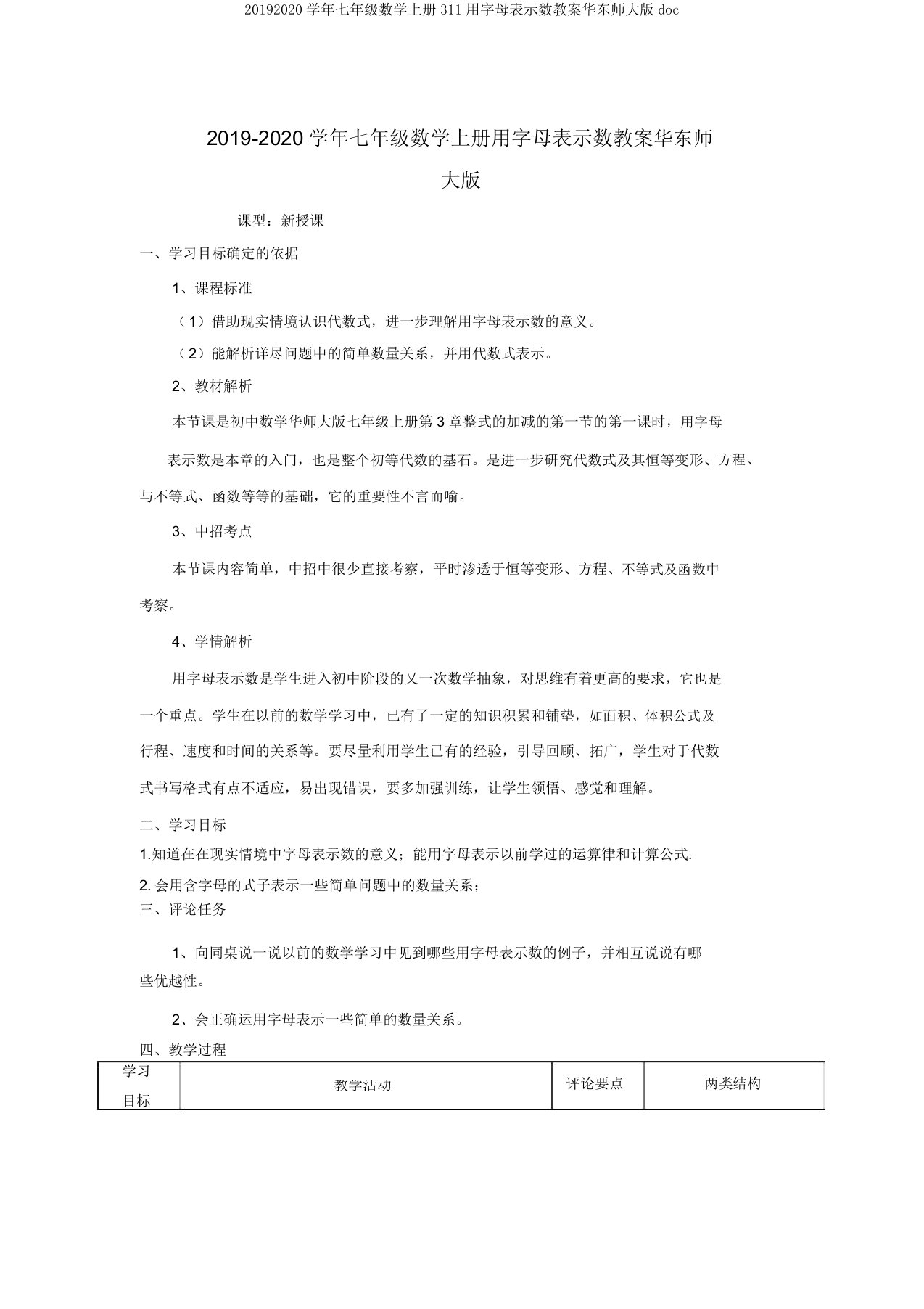 20192020学年七年级数学上册311用字母表示数教案华东师大版doc