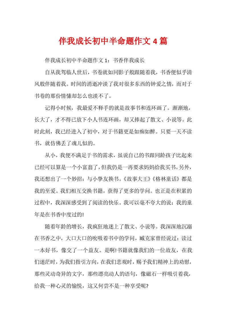 伴我成长初中半命题作文4篇