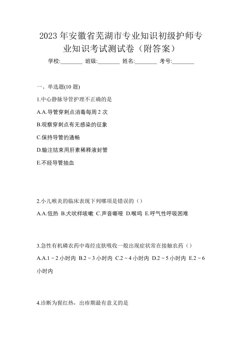 2023年安徽省芜湖市专业知识初级护师专业知识考试测试卷附答案