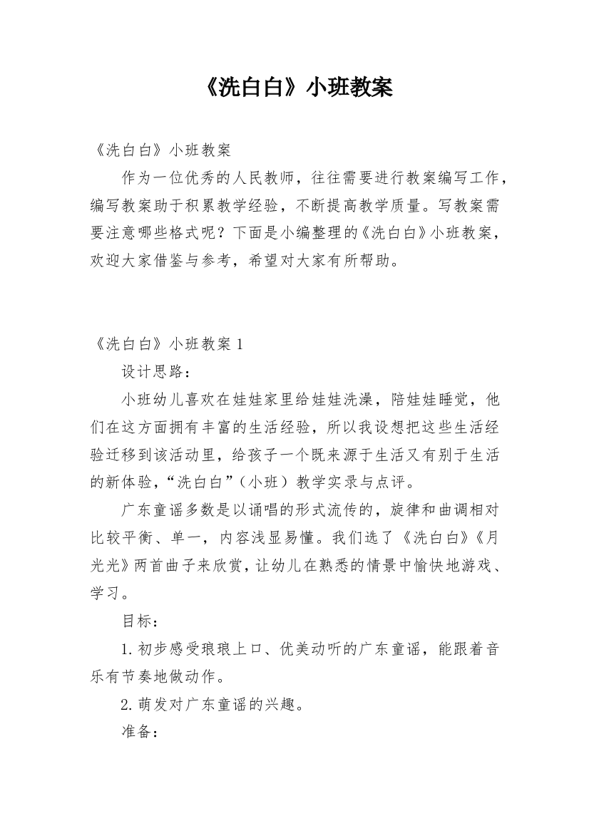 《洗白白》小班教案