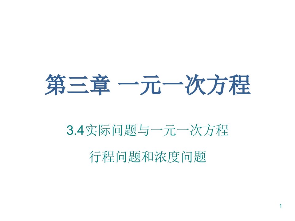 人教版七年级数学上-第三章-3.4实际问题与一元一次方程(第二课时)-ppt课件