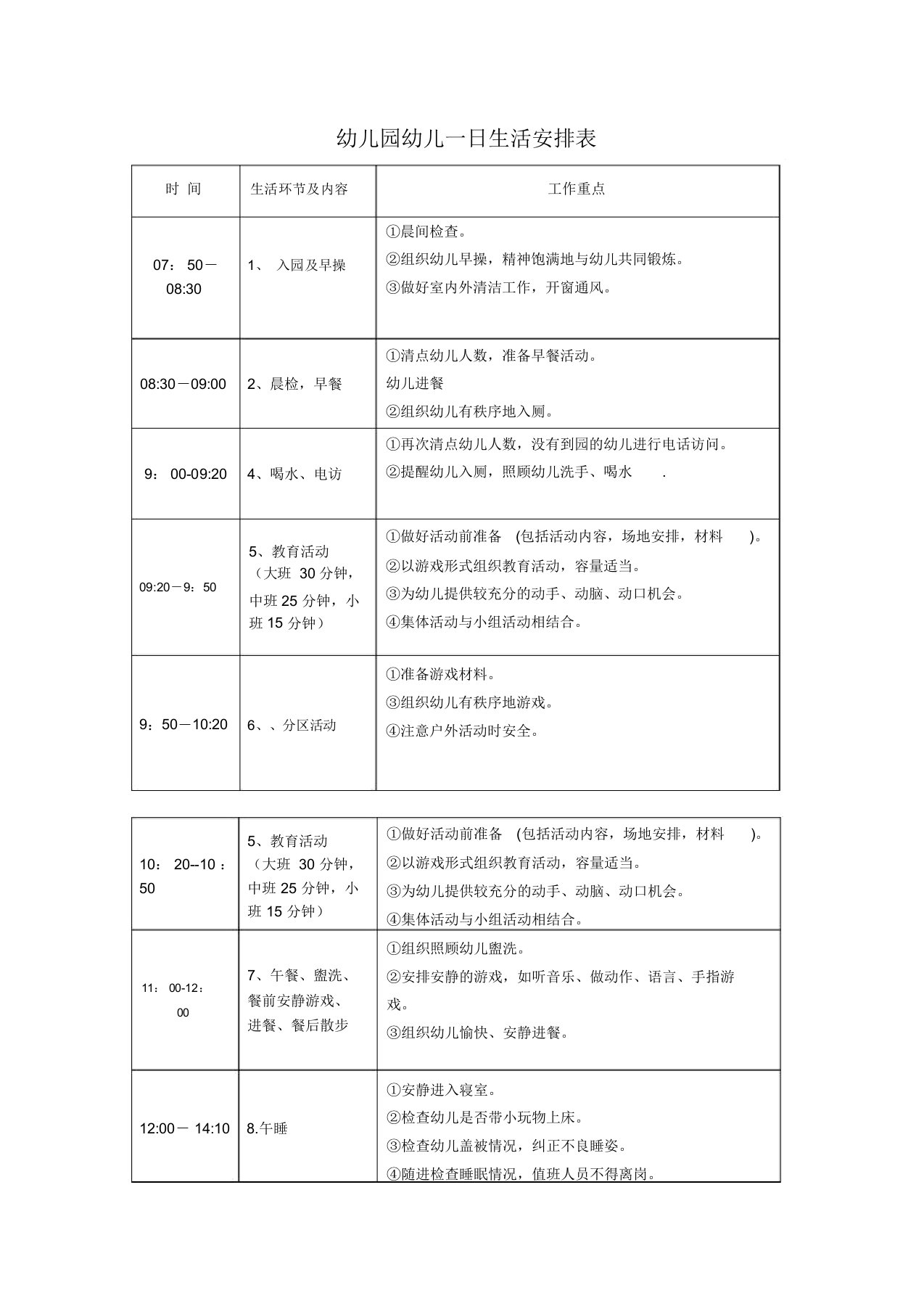 幼儿园幼儿一日生活安排表(3)