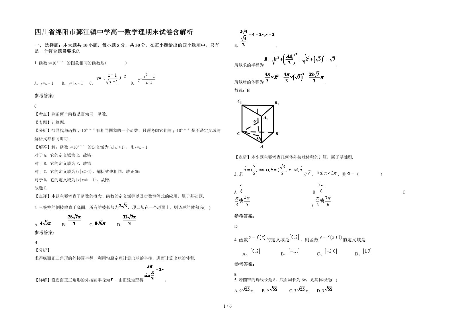 四川省绵阳市鄞江镇中学高一数学理期末试卷含解析