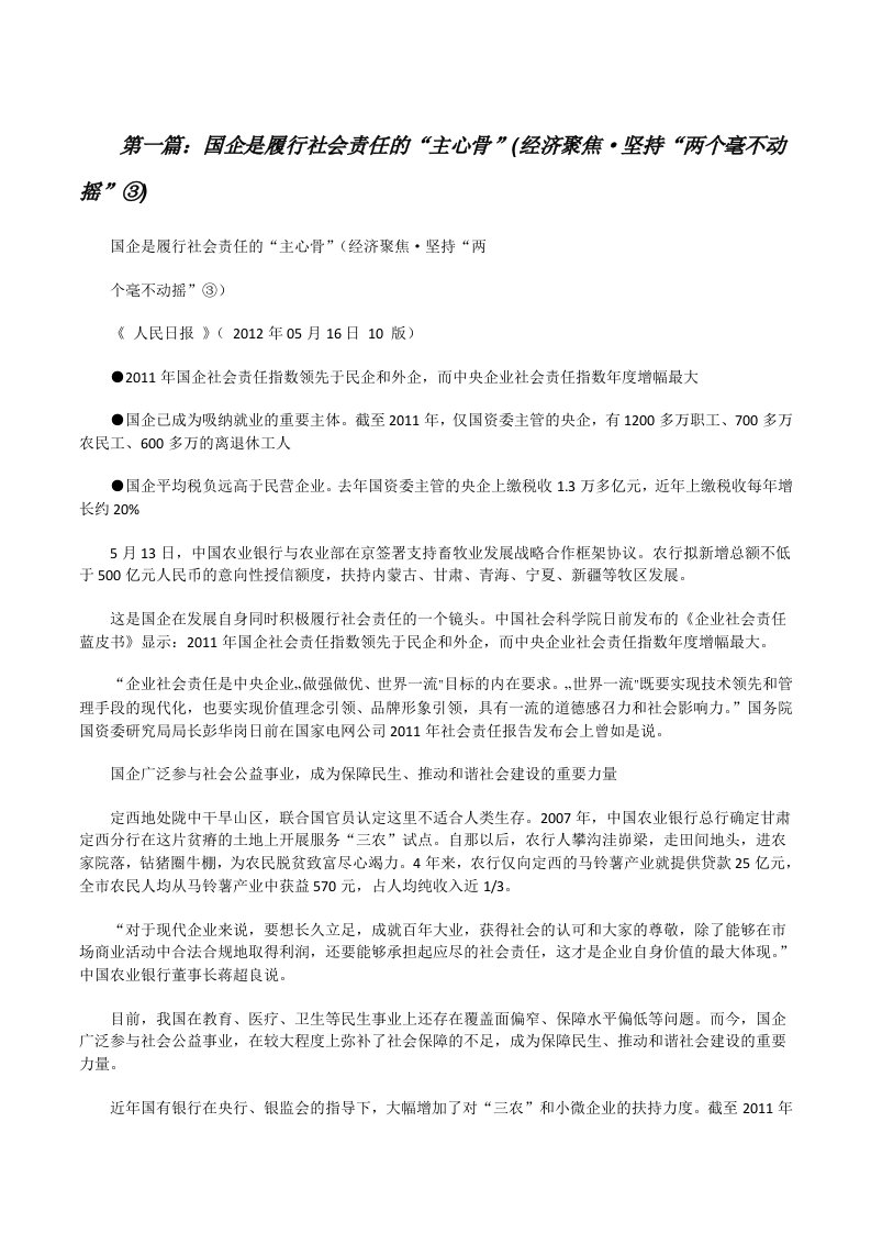 国企是履行社会责任的“主心骨”(经济聚焦·坚持“两个毫不动摇”③)[修改版]