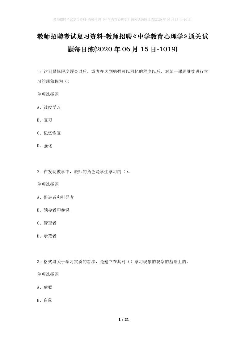 教师招聘考试复习资料-教师招聘中学教育心理学通关试题每日练2020年06月15日-1019