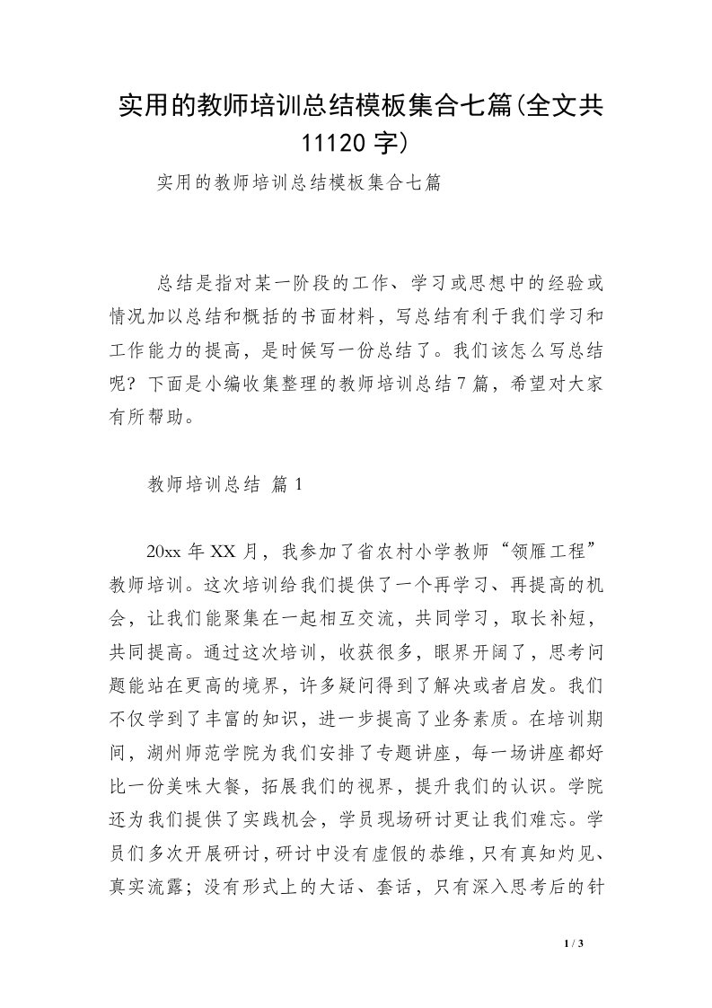 实用的教师培训总结模板集合七篇(全文共11120字)