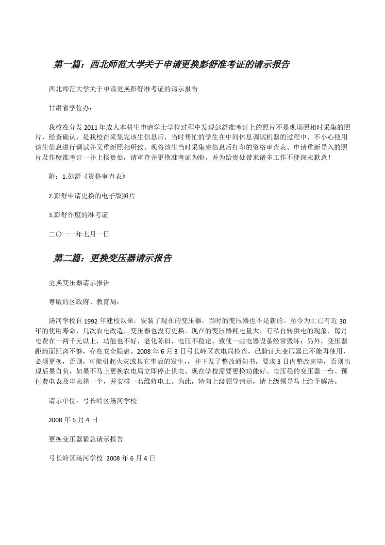 西北师范大学关于申请更换彭舒准考证的请示报告[修改版]