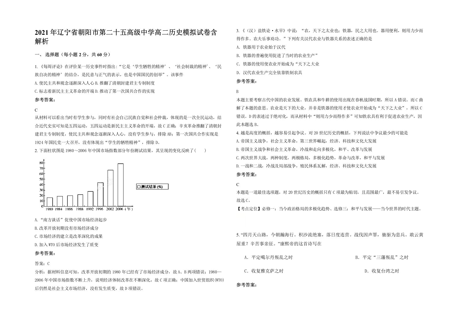 2021年辽宁省朝阳市第二十五高级中学高二历史模拟试卷含解析