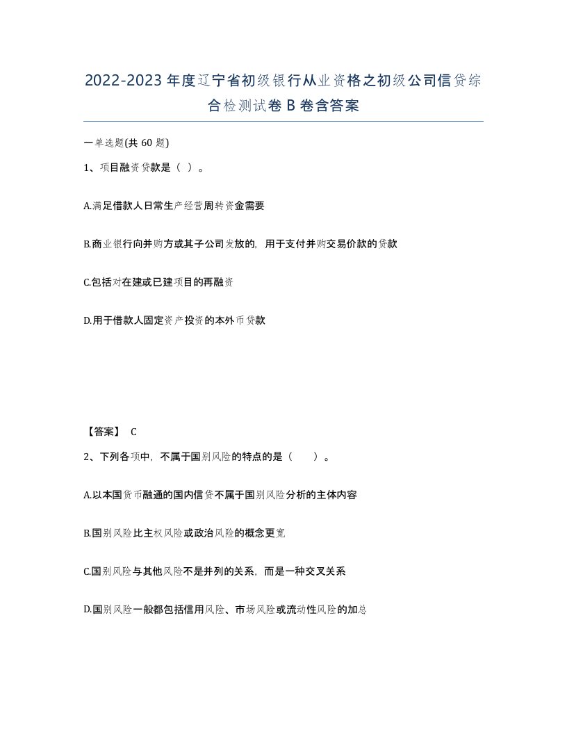 2022-2023年度辽宁省初级银行从业资格之初级公司信贷综合检测试卷B卷含答案