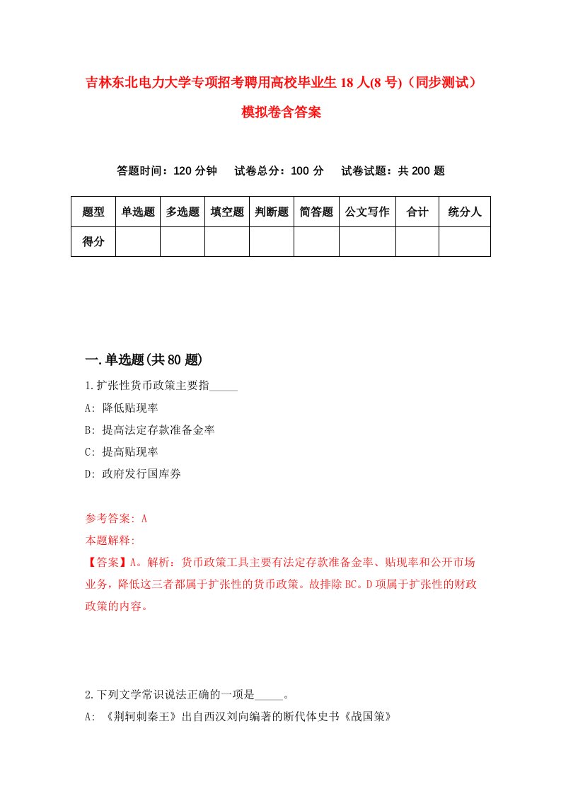 吉林东北电力大学专项招考聘用高校毕业生18人8号同步测试模拟卷含答案6