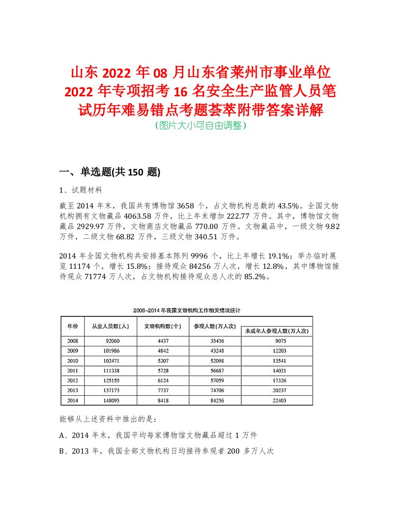 山东2022年08月山东省莱州市事业单位2022年专项招考16名安全生产监管人员笔试历年难易错点考题荟萃附带答案详解