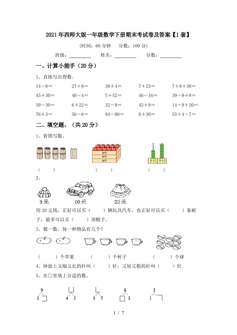 2021年西师大版一年级数学下册期末考试卷及答案1套