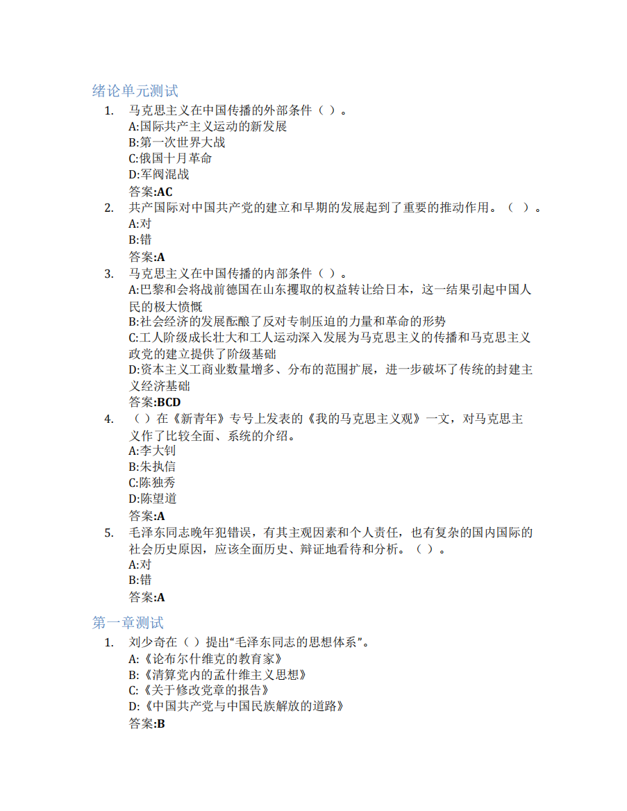 毛泽东思想概论智慧树知到答案章节测试2023年滨州学院