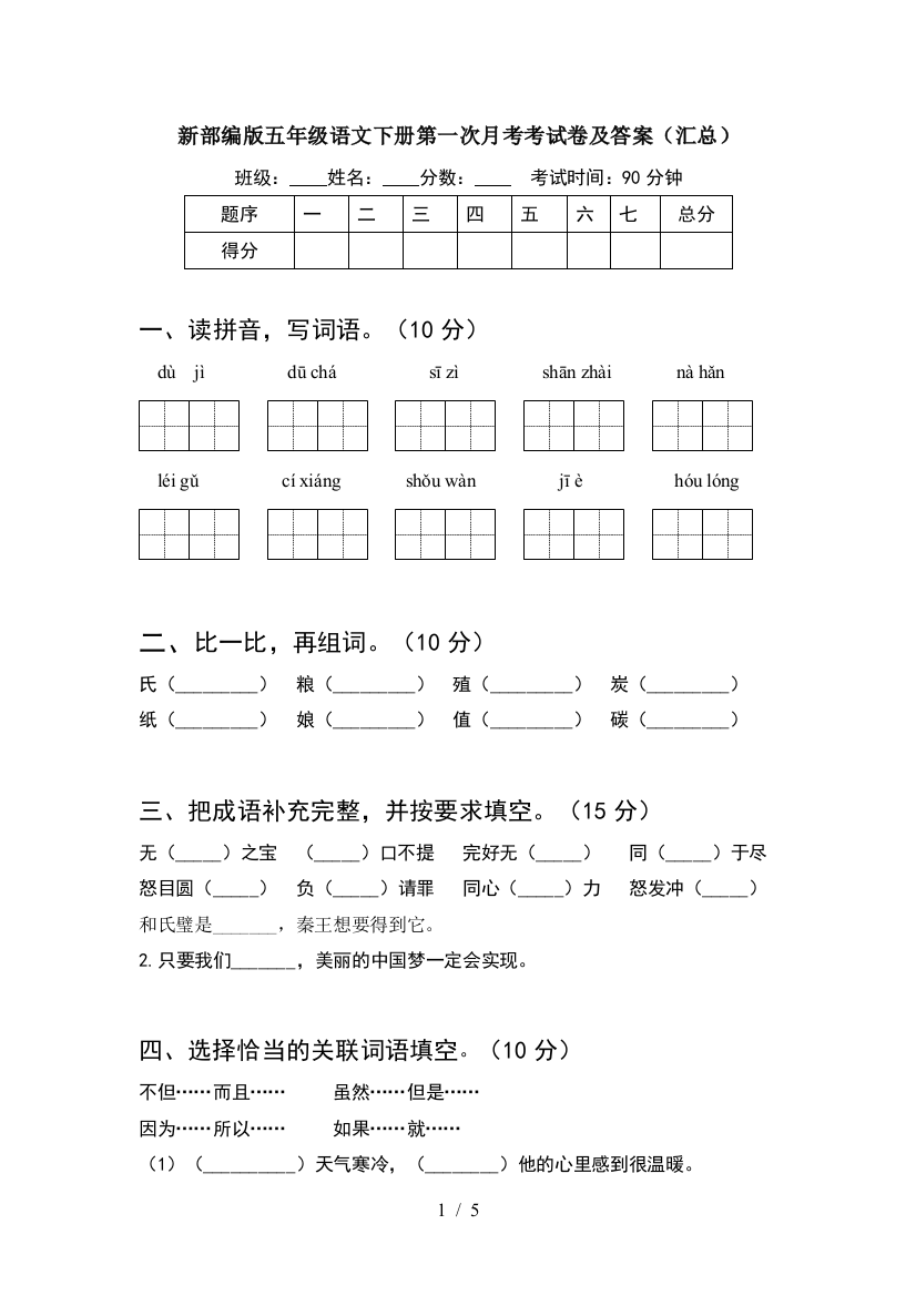 新部编版五年级语文下册第一次月考考试卷及答案(汇总)