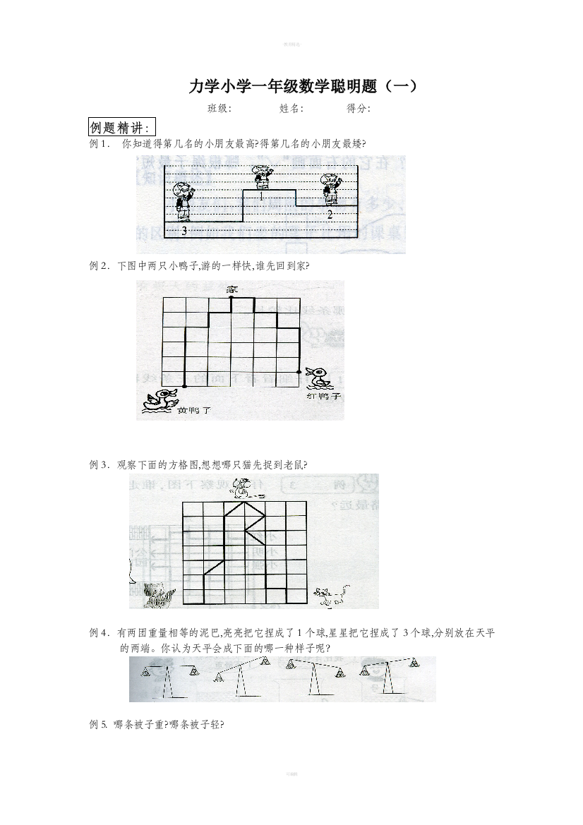 小学一年级数学聪明题(一)