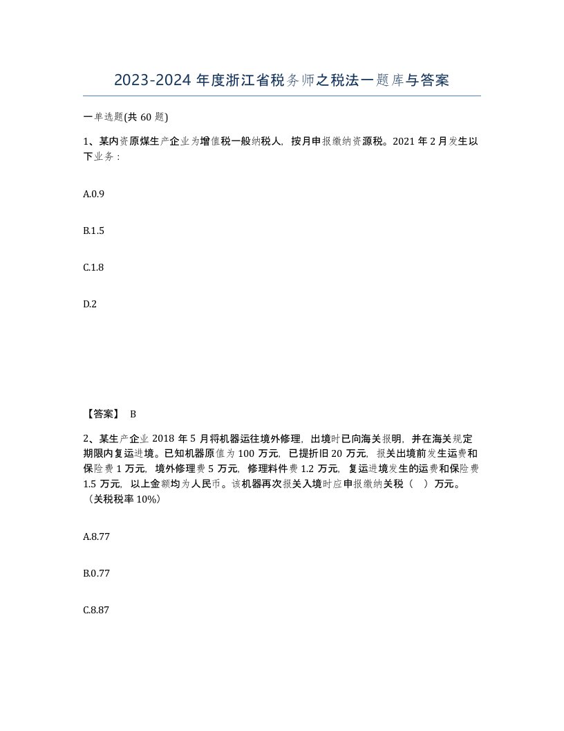 2023-2024年度浙江省税务师之税法一题库与答案