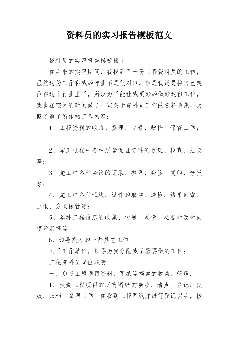 资料员的实习报告模板范文