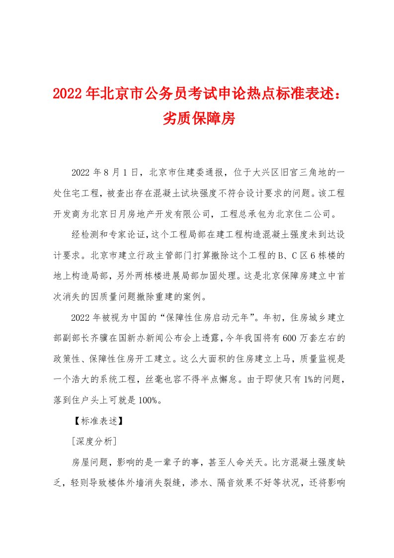 2022年北京市公务员考试申论热点标准表述劣质保障房