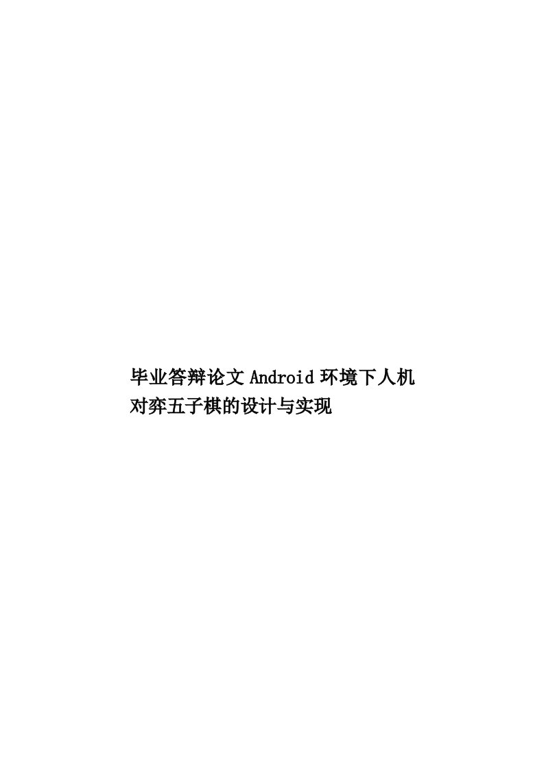 毕业答辩论文Android环境下人机对弈五子棋的设计与实现模板