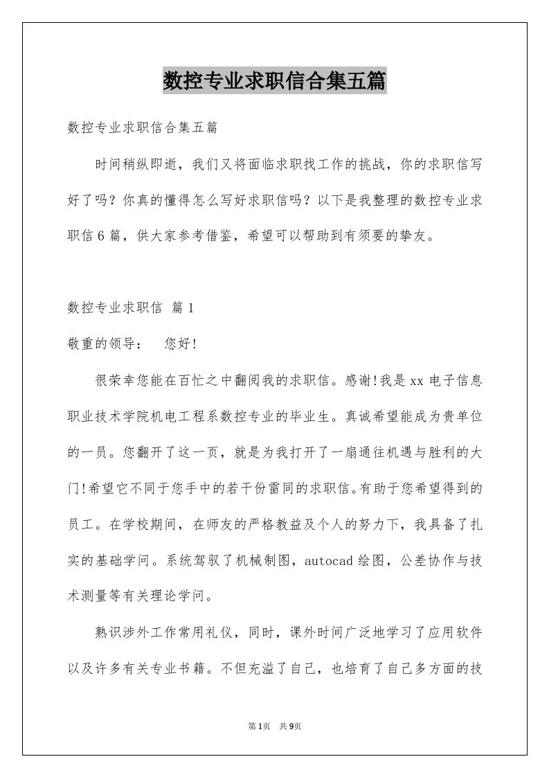 数控专业求职信合集五篇例文