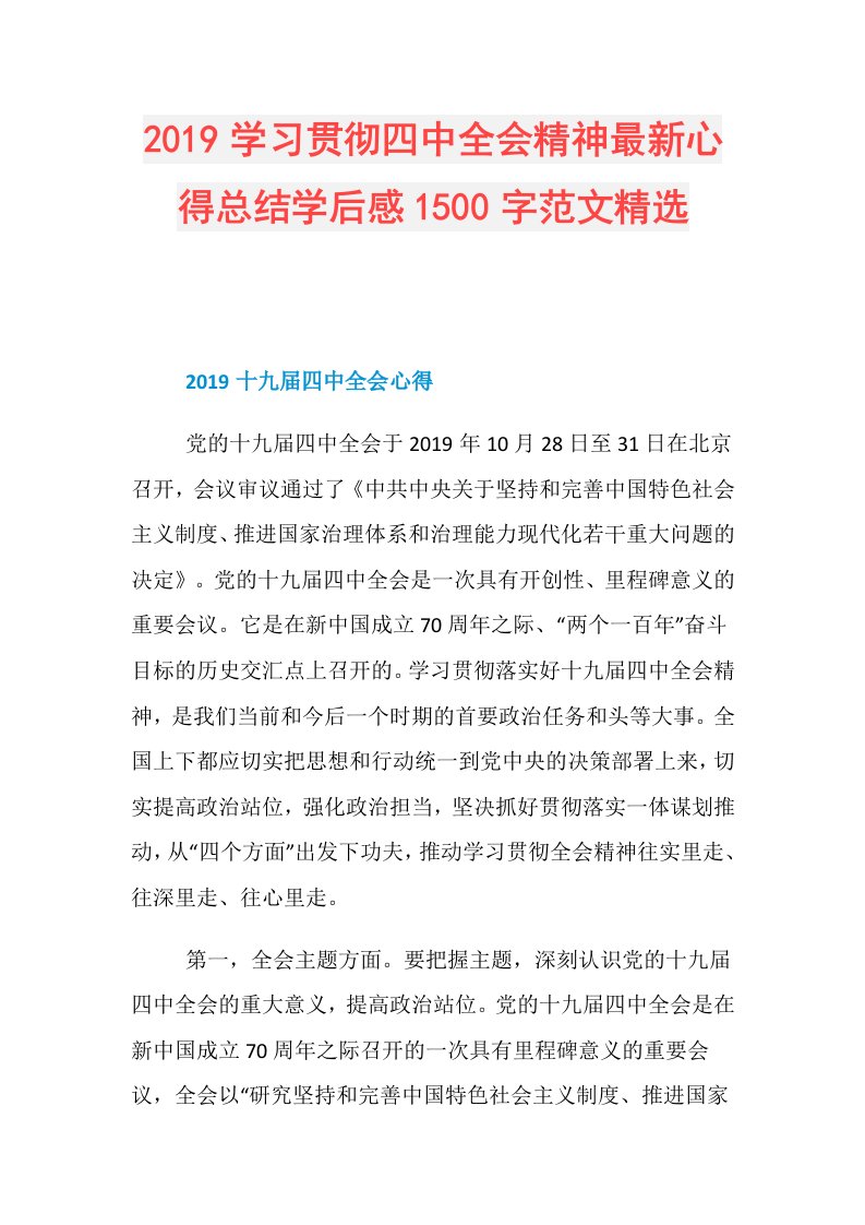 学习贯彻四中全会精神最新心得总结学后感1500字范文精选