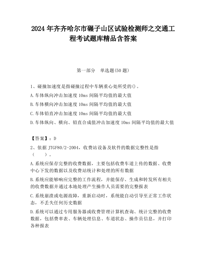 2024年齐齐哈尔市碾子山区试验检测师之交通工程考试题库精品含答案