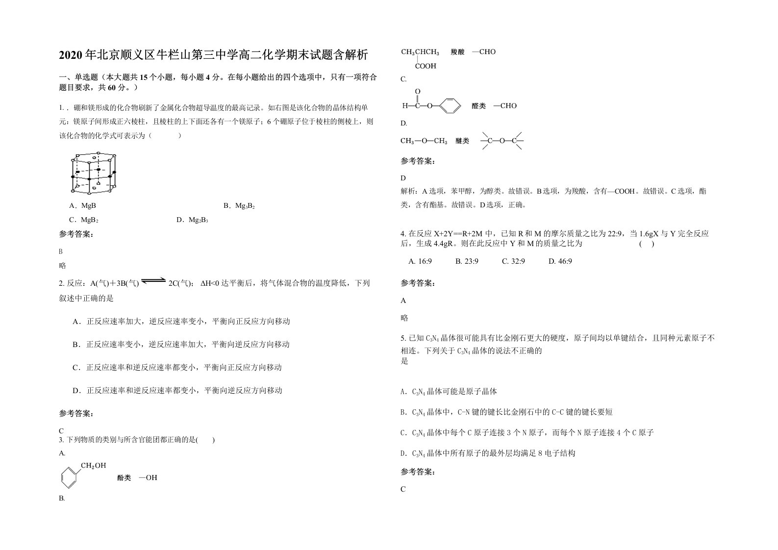 2020年北京顺义区牛栏山第三中学高二化学期末试题含解析