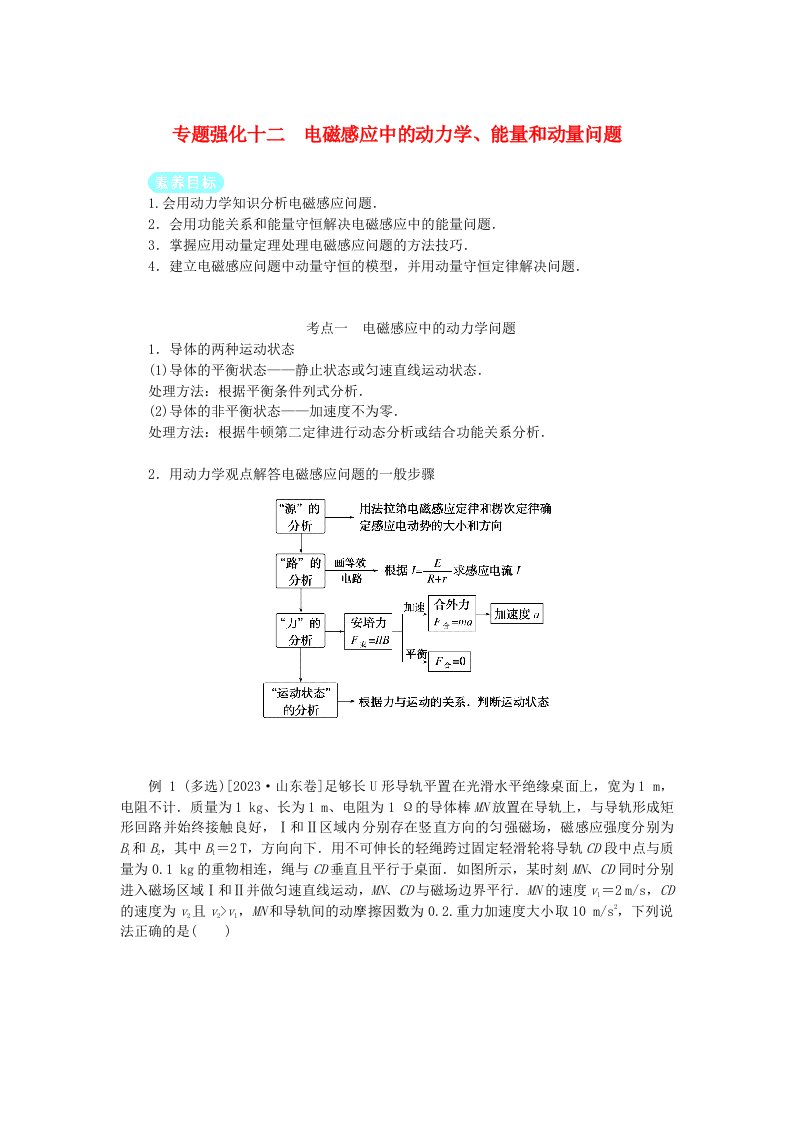 2025版高考物理全程一轮复习第十二章电磁感应专题强化十二电磁感应中的动力学能量和动量问题