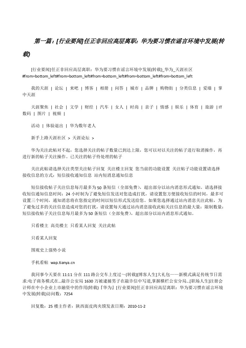 [行业要闻]任正非回应高层离职：华为要习惯在谣言环境中发展(转载)[修改版]