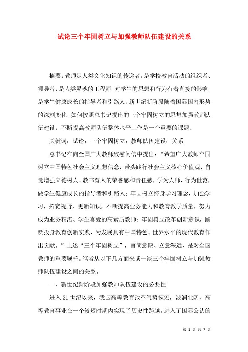 试论三个牢固树立与加强教师队伍建设的关系