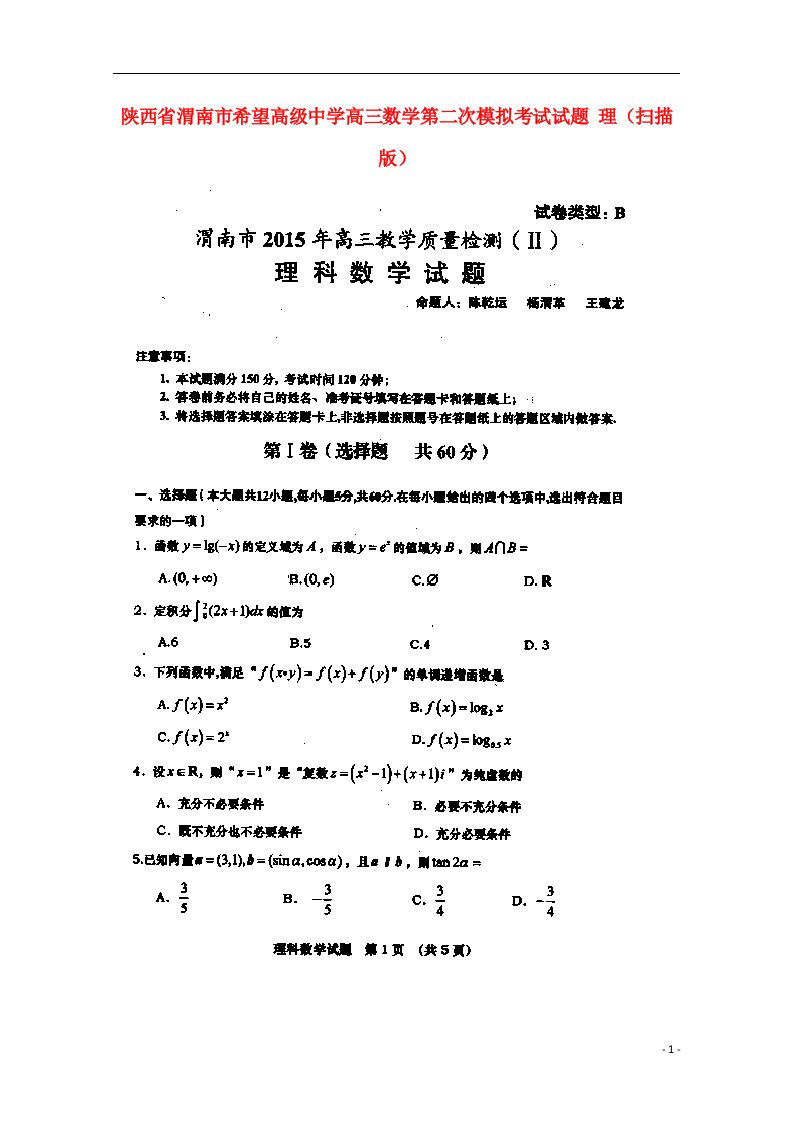 陕西省渭南市希望高级中学高三数学第二次模拟考试试题