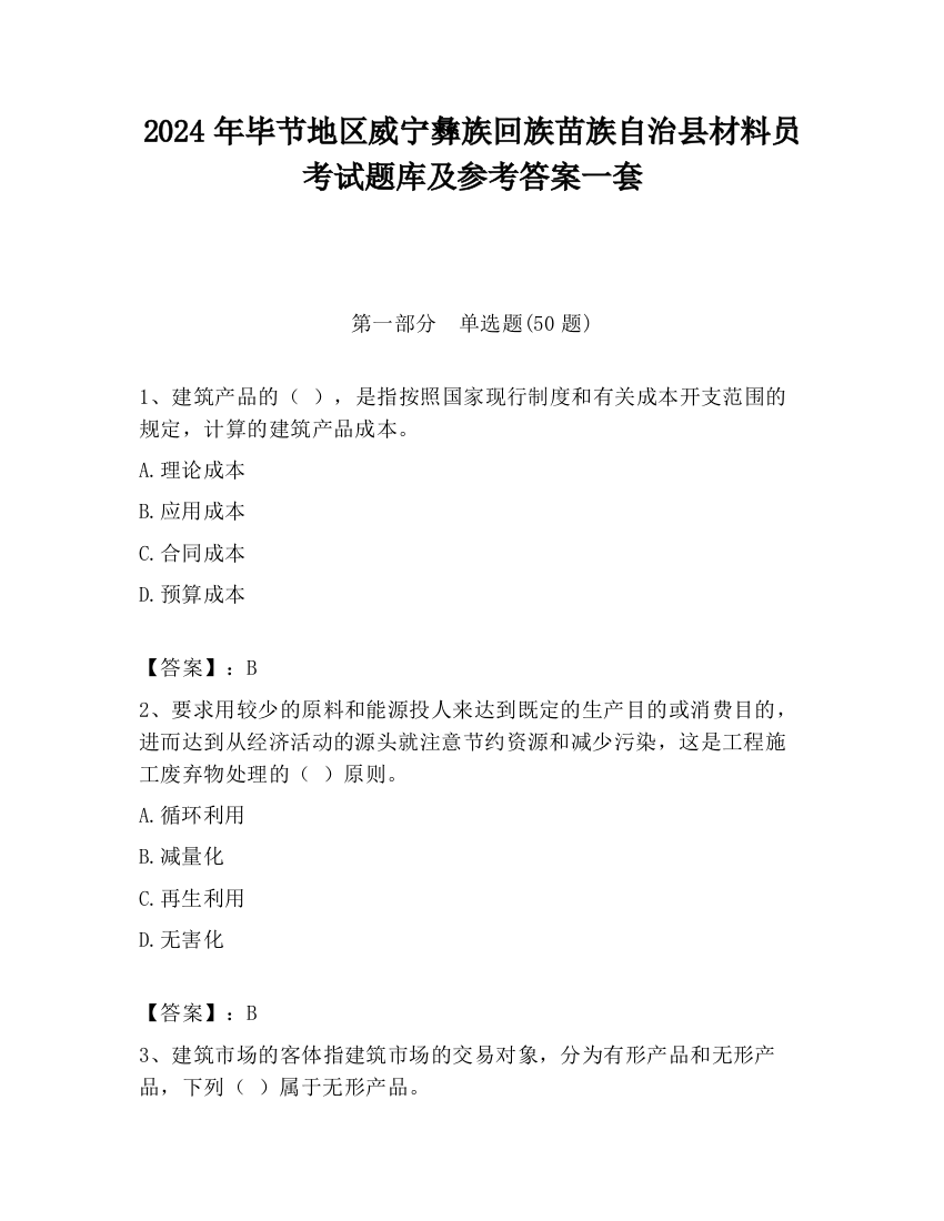 2024年毕节地区威宁彝族回族苗族自治县材料员考试题库及参考答案一套