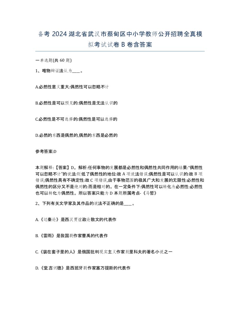 备考2024湖北省武汉市蔡甸区中小学教师公开招聘全真模拟考试试卷B卷含答案