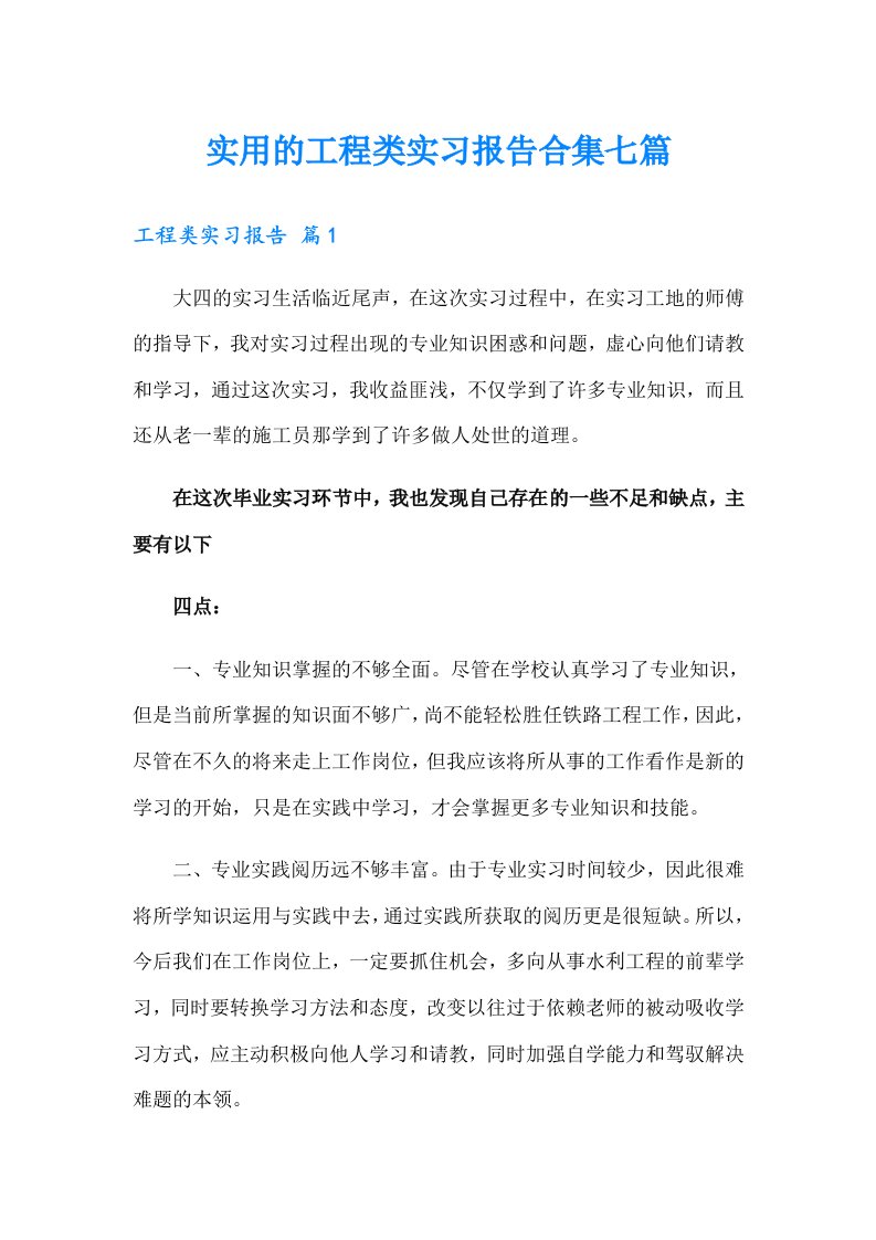 实用的工程类实习报告合集七篇