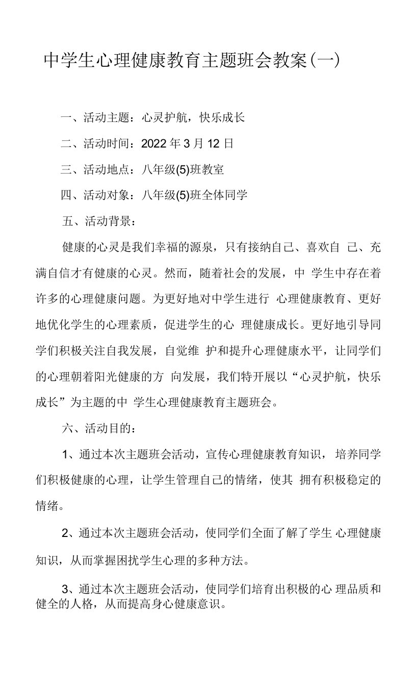 中学生心理健康教育主题班会教案0001