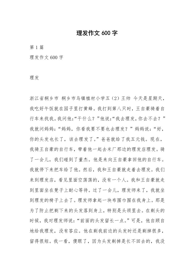 理发作文600字