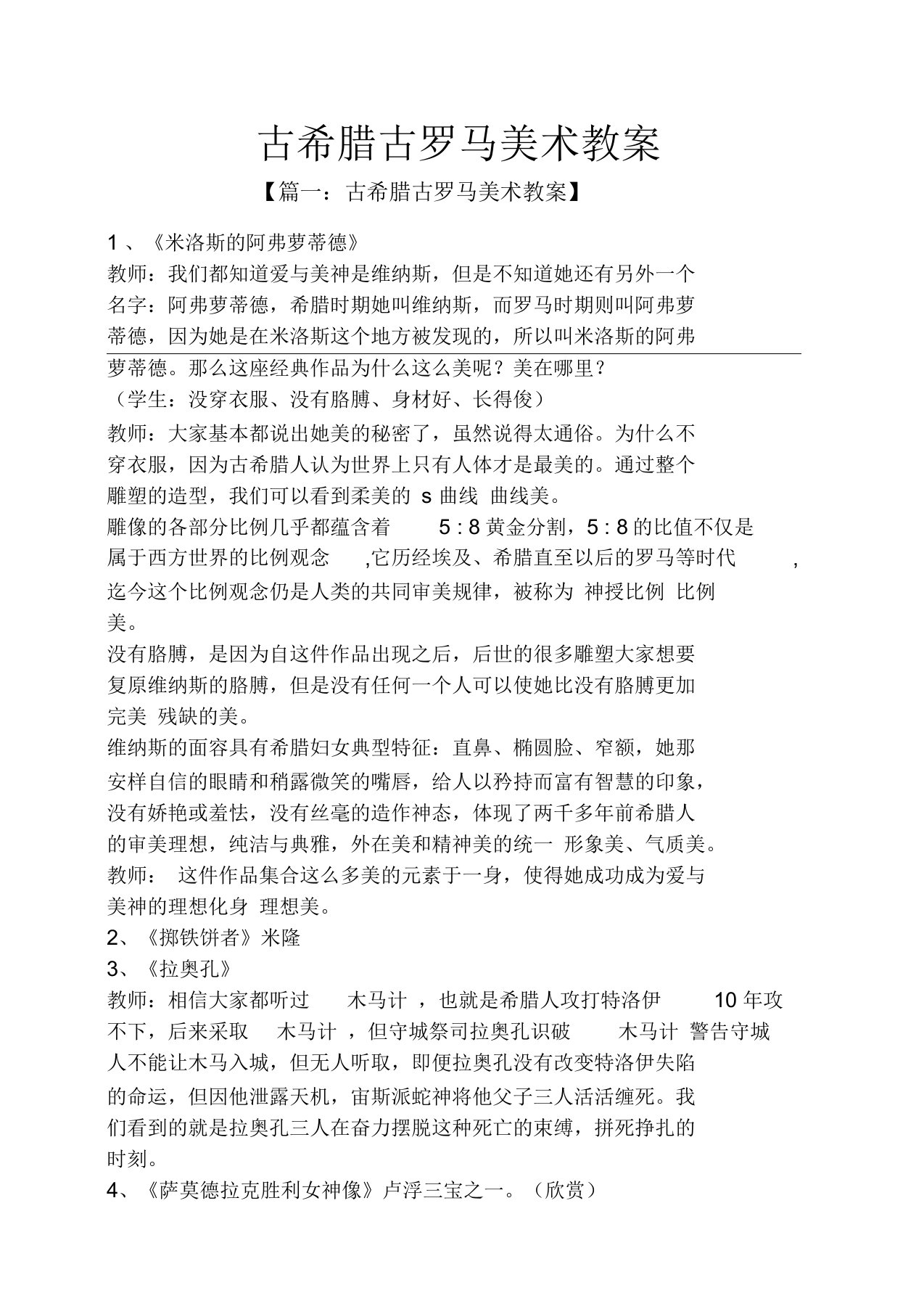 古希腊古罗马美术教案