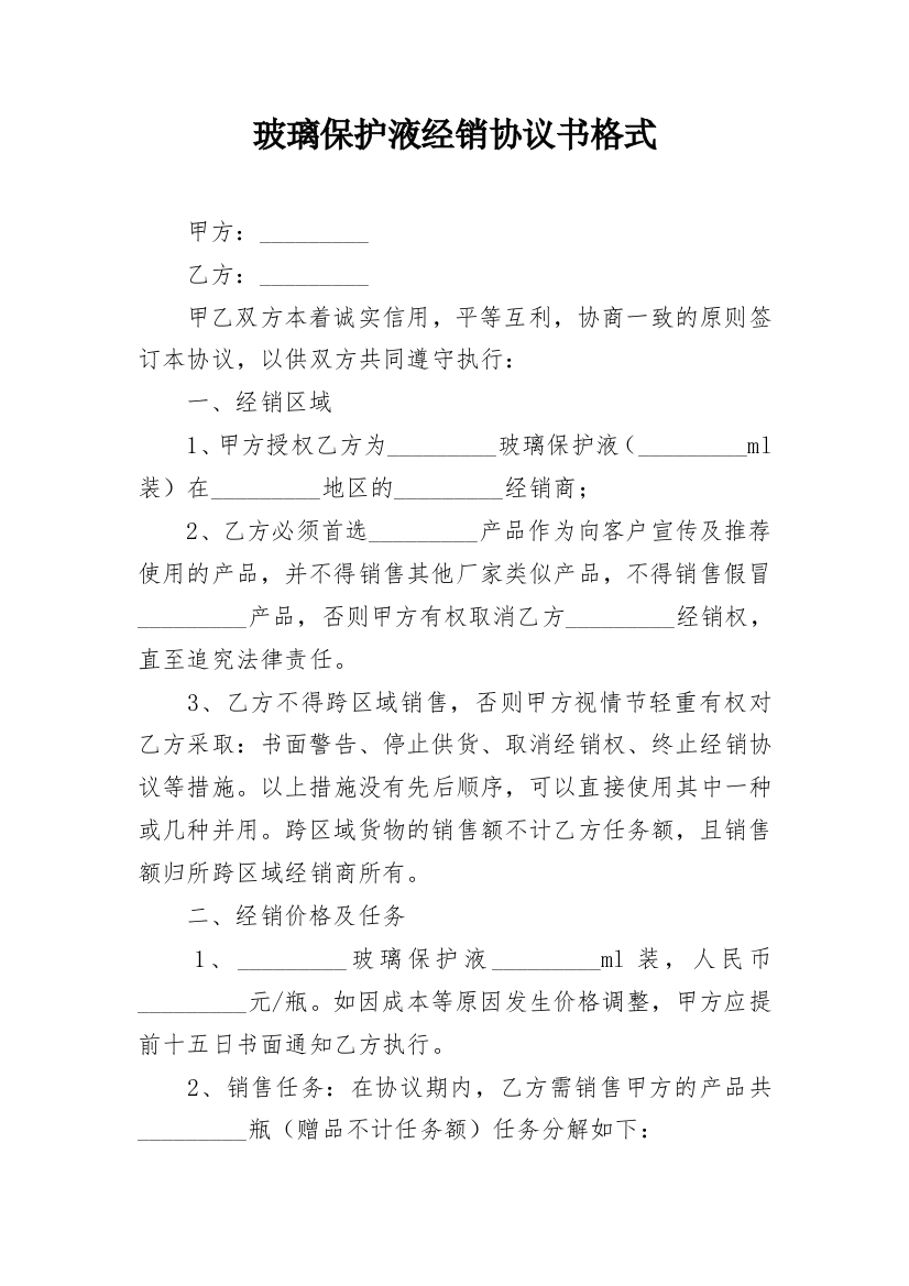 玻璃保护液经销协议书格式