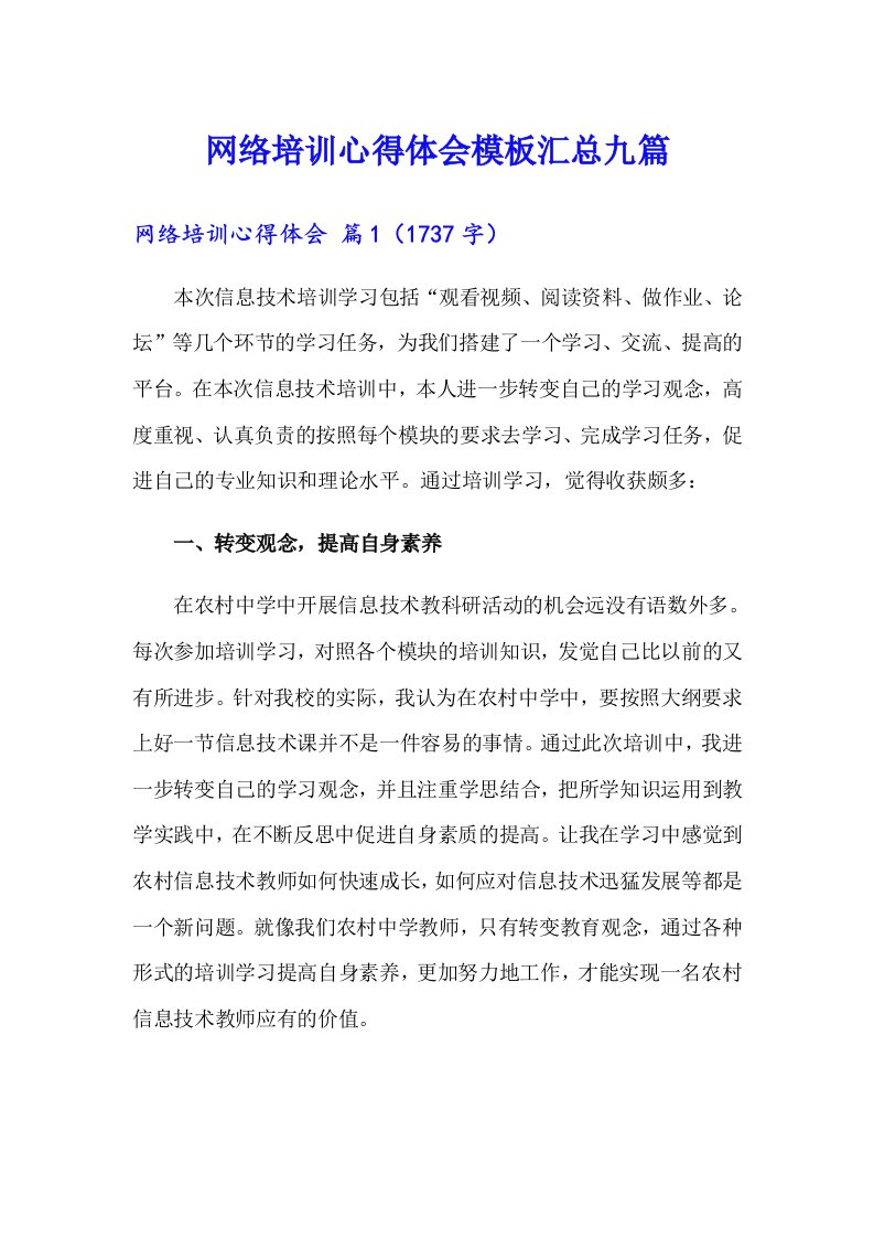 网络培训心得体会模板汇总九篇