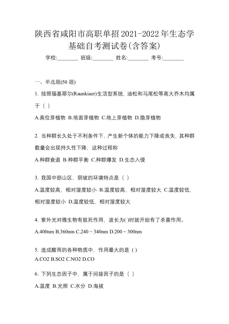 陕西省咸阳市高职单招2021-2022年生态学基础自考测试卷含答案