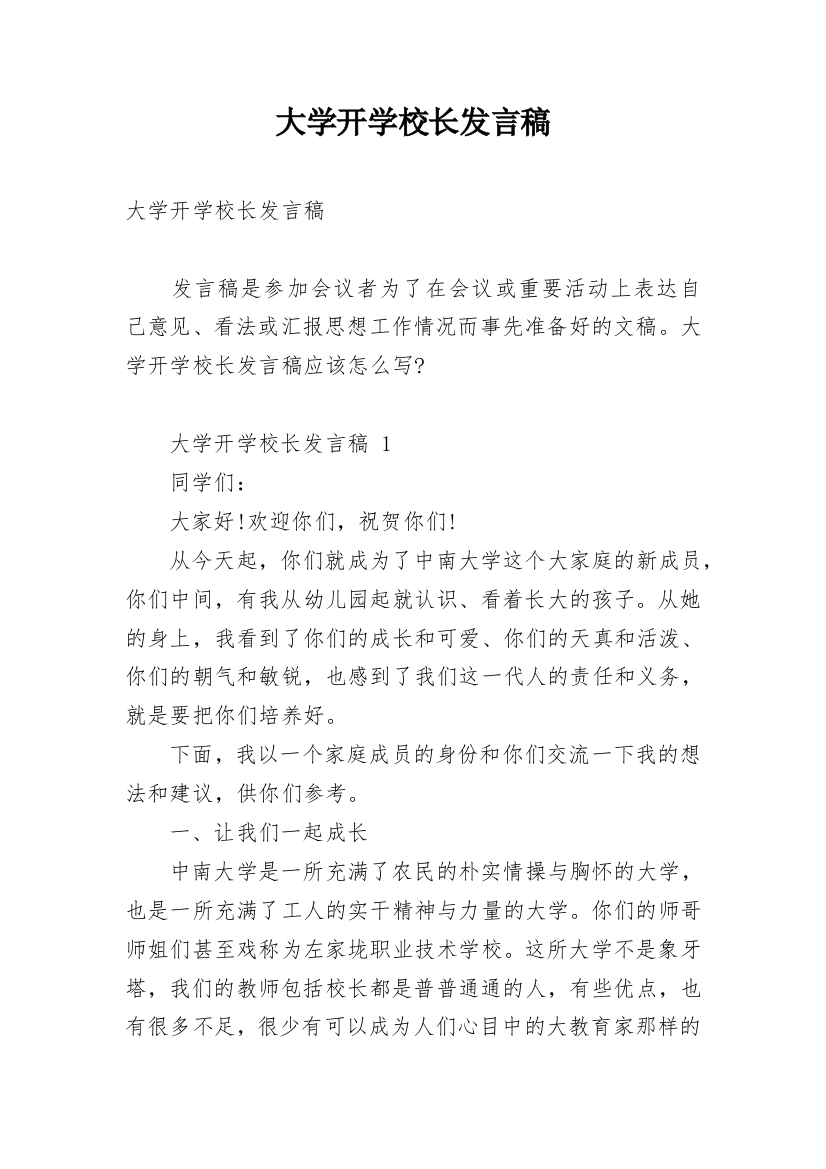 大学开学校长发言稿