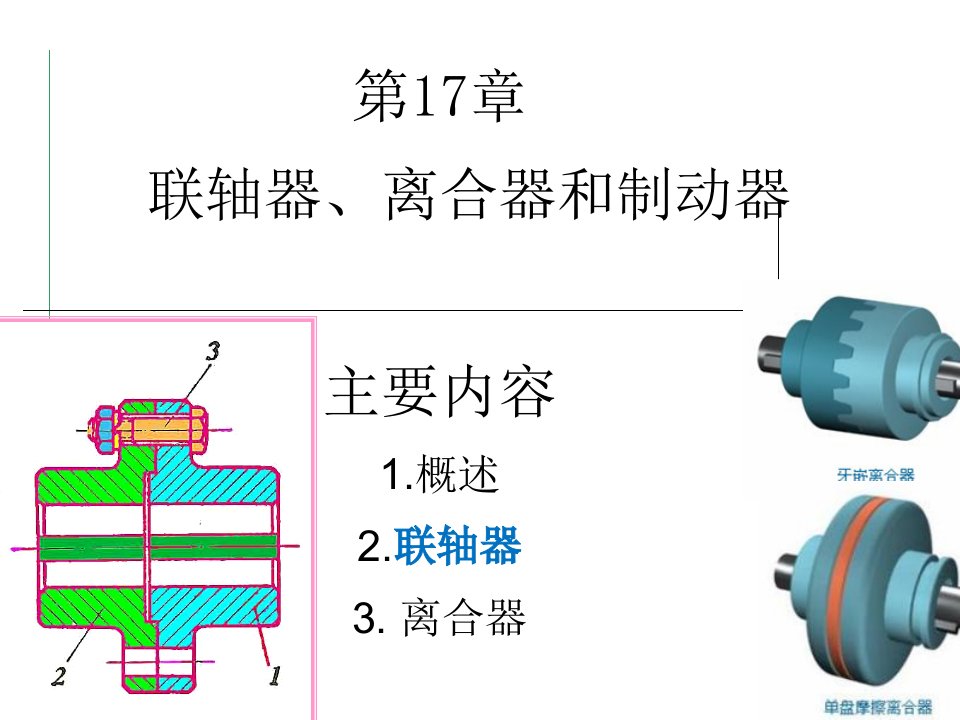 J机械设计基础第十七章联轴器离合器和制动器2012yu